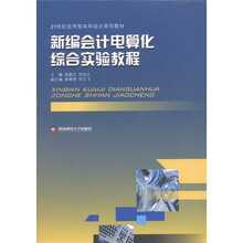 21世纪应用型本科会计系列教材:新编会计电算化综合实验教程