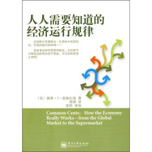 人人需要知道的经济运行规律