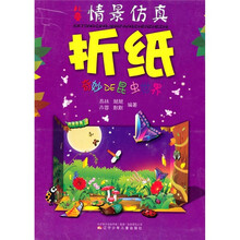 儿童情景仿真折纸:奇妙DE昆虫世界