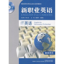新职业英语行业篇高职高专英语立体化系列教材:IT英语(教师用书)(附光盘)