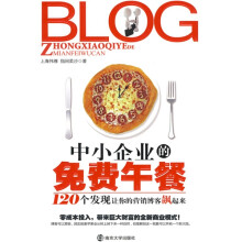 中小企业的免费午餐：120个发现让你的营销博客飙起来