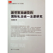 新型贸易融资的国际私法统一法源研究