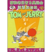 猫和老鼠智力奥运会：智慧加油站