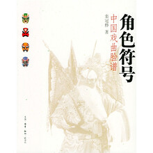 角色符号：中国戏曲脸谱