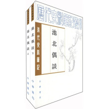 清代史料笔记丛刊：池北偶谈（套装上下册）