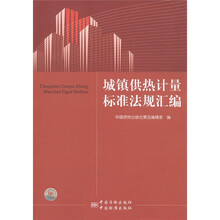 城镇供热计量标准法规汇编