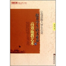 让母语融入学生心灵：提升学生语文素养的高效施教艺术