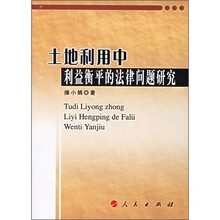 土地利用中利益平衡的法律问题研究