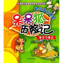 中国孩子家庭素质教育成长手册·爱学习意识：呆呆狐历险记
