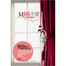 只婚不爱