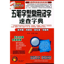 五笔字型常用汉字速查字典