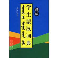新编学生蒙汉词典