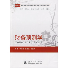 普通高等院校财务管理专业核心课程系列教材:财务预测学
