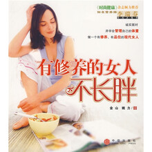 有修养的女人不长胖