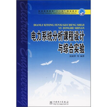 普通高等教育“十一五”规划教材：电力系统分析课程设计与综合实验