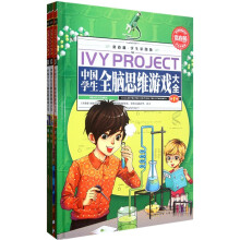 常春藤·中国学生全脑思维游戏大全(学生彩图版)(套装共3册)