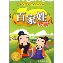 中国少年儿童启蒙经典:百家姓故事