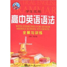 学生实用高中英语语法全解与训练