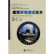 普通高等学校建筑环境与设备工程系列教材:建筑环境测试技术(第2版)