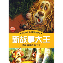 新故事大王:爱睡觉的狮王子