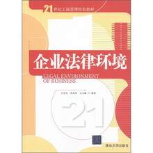 21世纪工商管理特色教材：企业法律环境