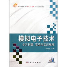 模拟电子技术学习指导实验与实训教程