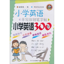 小学英语手写体钢笔字帖：小学英语300句