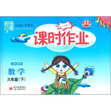 经纶学典·课时作业：数学（6年级下）（江苏国标）（第2次修订）