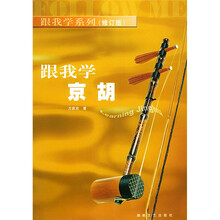 跟我学京胡（修订版）