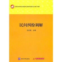 民间纠纷调解