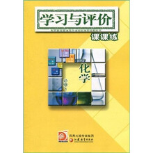 学习与评价课课练：化学（必修1）（配苏教版普通高中课程标准实验教科书）