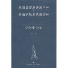 埃斯库罗斯悲剧三种·索福克勒斯悲剧四种：罗念生全集（第2卷）