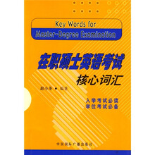 在职硕士英语考试核心词汇