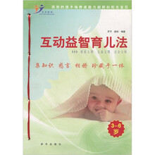 互动益智育儿法(3-6岁)