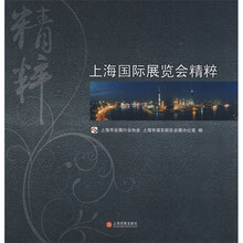 上海国际展览会精粹
