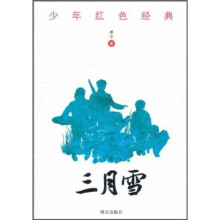 少年红色经典：三月雪