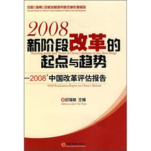 新阶段改革的起点与趋势：2008中国改革评估报告