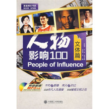 人物影响100:文体篇(附MP3光盘)