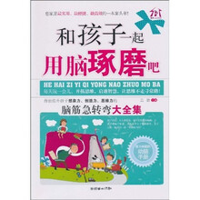 和孩子一起用脑琢磨吧