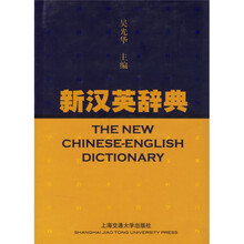 新汉英辞典