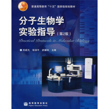 普通高等教育“十五”国家级规划教材:分子生物学实验指导(第2版)