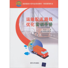 高职国家示范专业规划教材·物流管理专业:运输配送路线优化实训手册