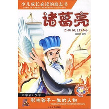 少儿成长必读的励志书：诸葛亮