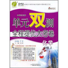 单元双测全程提优大考卷：化学（必修2）（国标江苏版）
