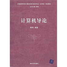 中国高等学校计算机科学与技术专业(应用型)规划教材:计算机导论