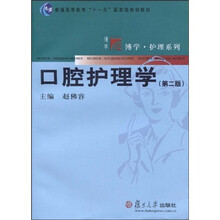 口腔护理学(第2版)