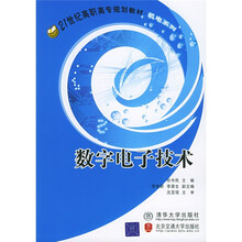 21世纪高职高专规划教材·机电系列：数字电子技术