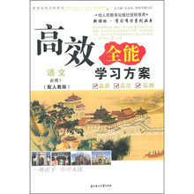 2011高效全能学习方案:语文必修1(人教版)