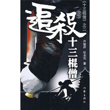 追杀十三棍僧