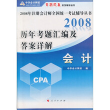 2008历年考题汇编及答案详解:会计
